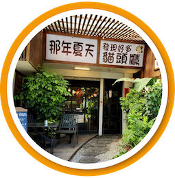三芝淺水灣share cafe分享咖啡館